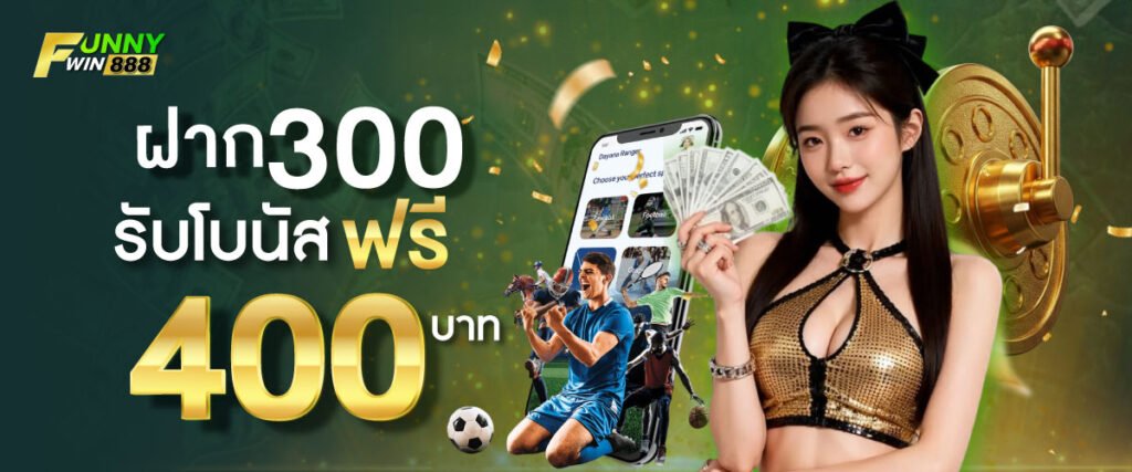 โปรโมชั่น FUNNYWIN888