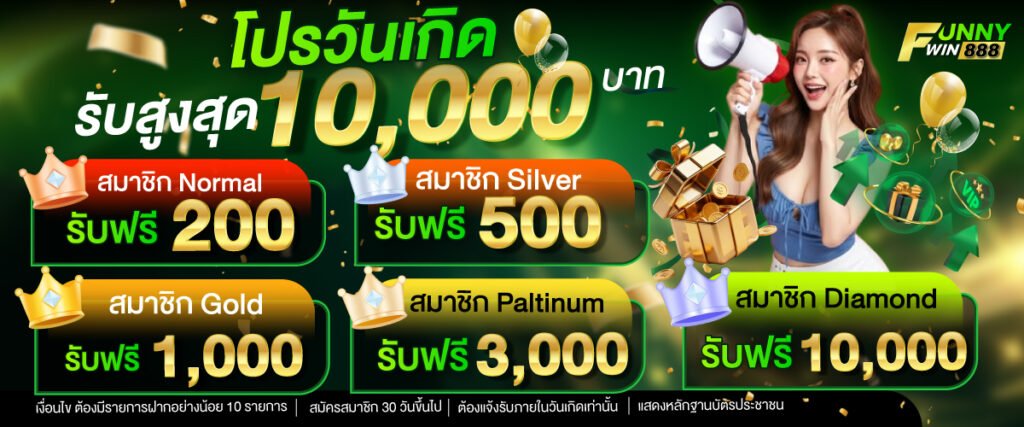 โปรโมชั่น FUNNYWIN888