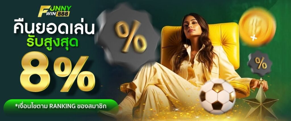 โปรโมชั่น FUNNYWIN888